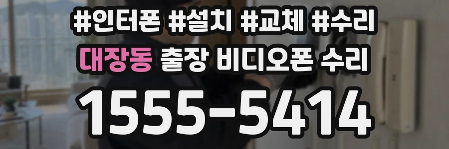 대장동 출장 비디오폰 수리