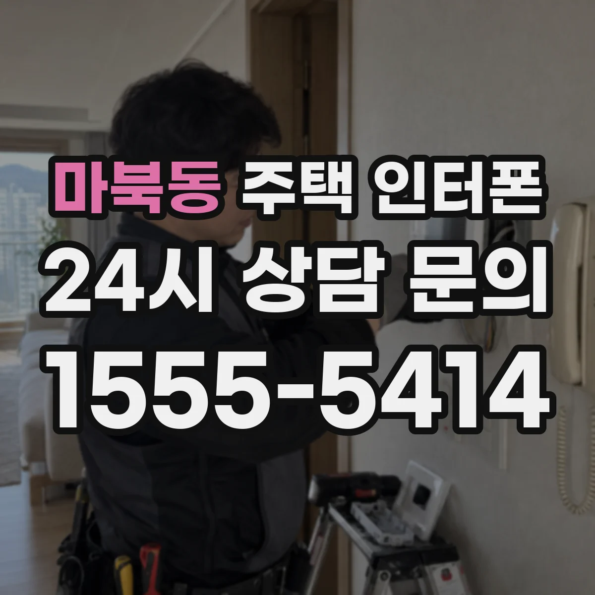 마북동 주택 인터폰