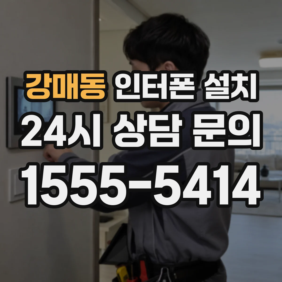 강매동 인터폰 설치