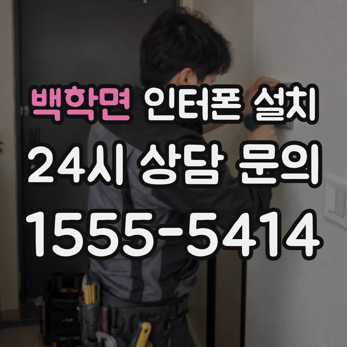 백학면 인터폰 설치