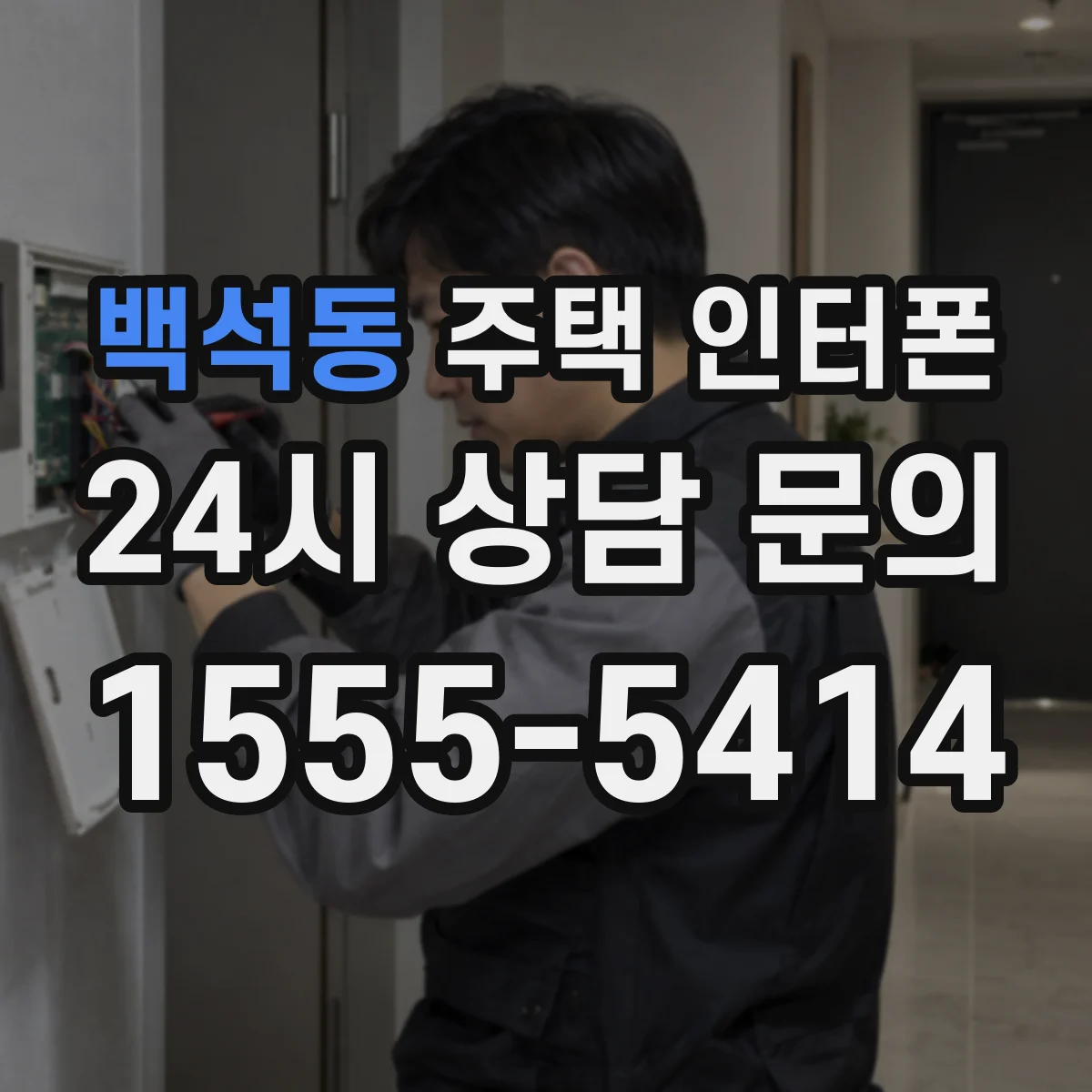 백석동 주택 인터폰