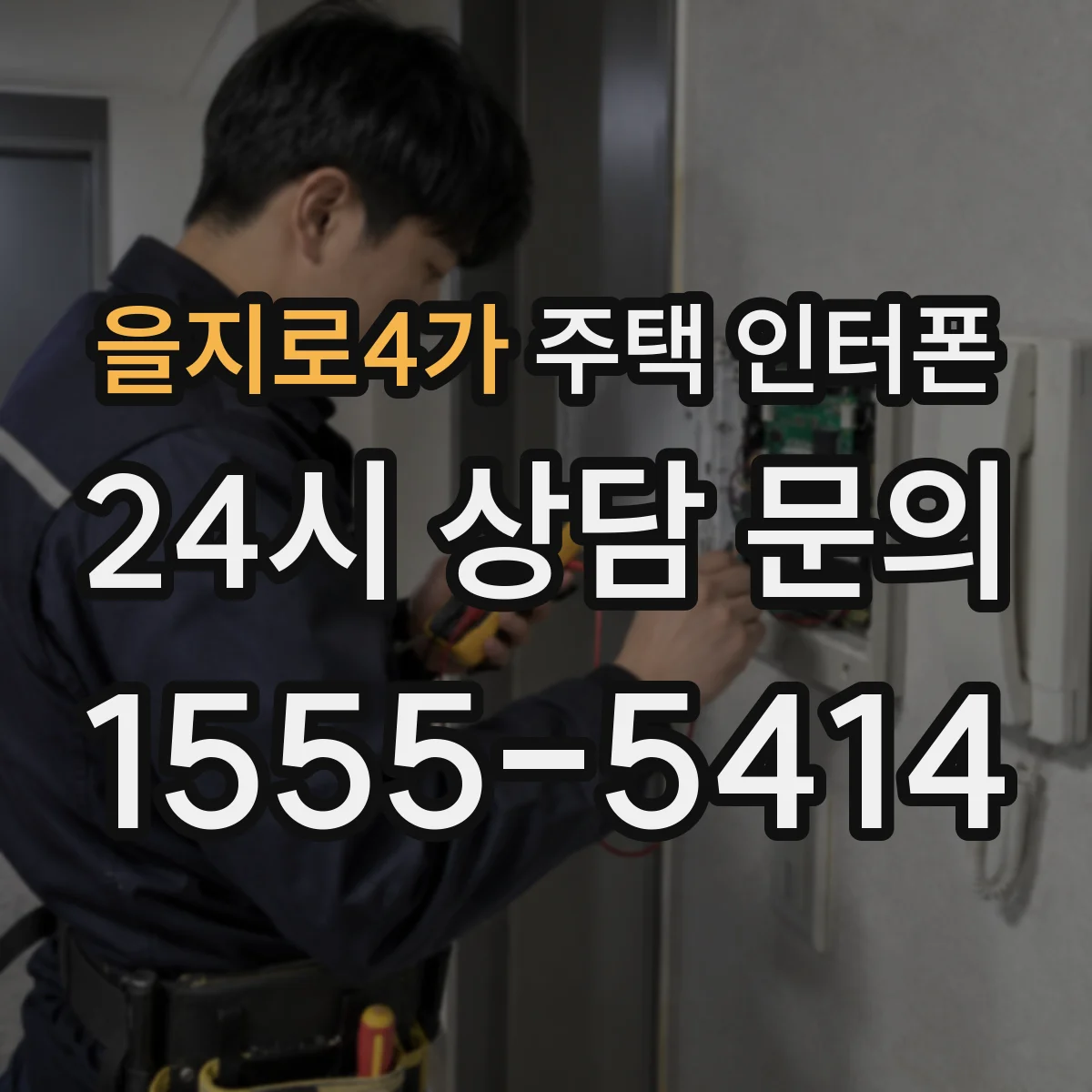 을지로4가 주택 인터폰