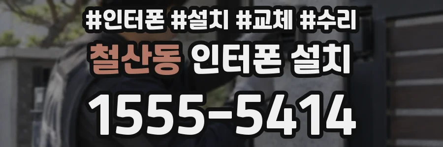 철산동 인터폰 설치