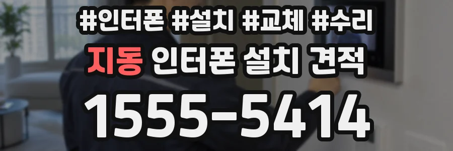 지동 인터폰 설치 견적