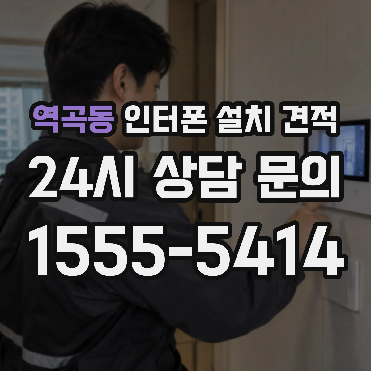 역곡동 인터폰 설치 견적