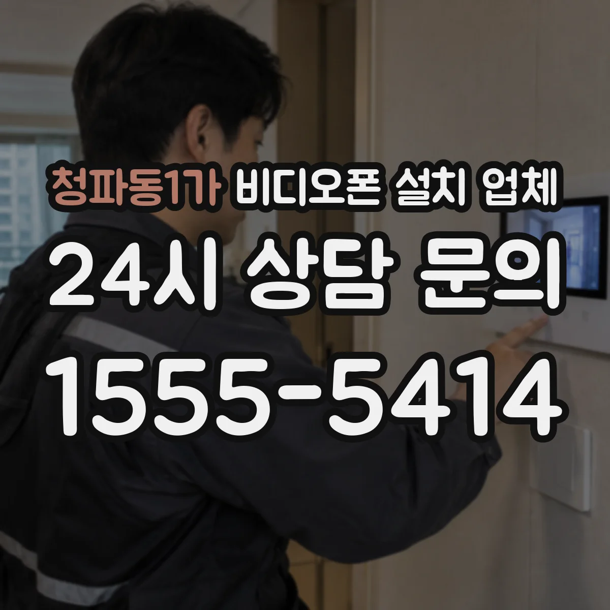 청파동1가 비디오폰 설치 업체
