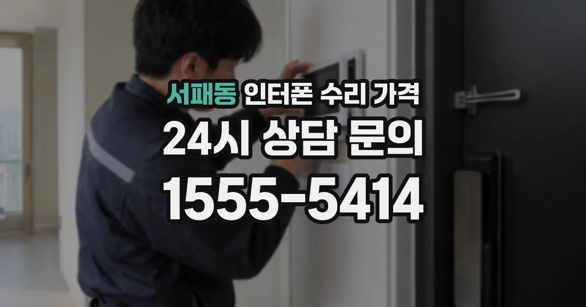 서패동 인터폰 수리 가격
