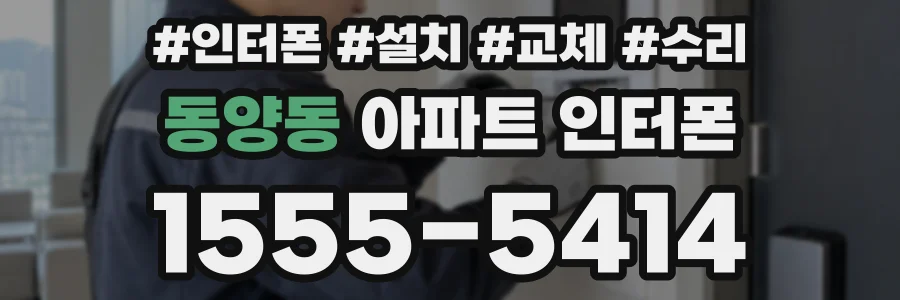 동양동 아파트 인터폰
