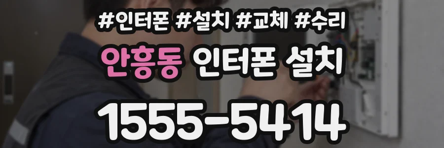 안흥동 인터폰 설치