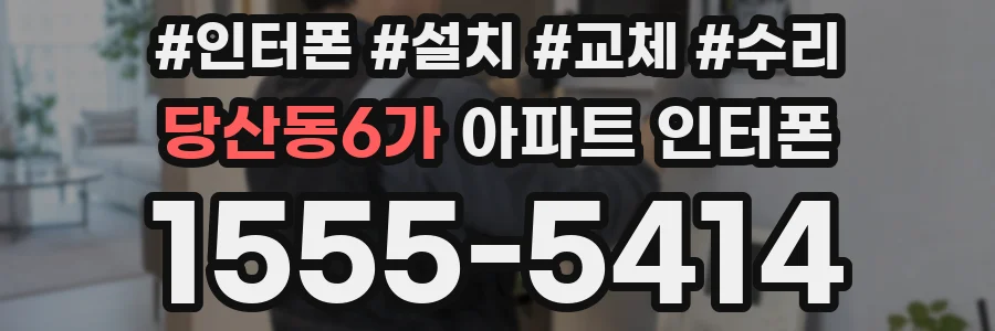 당산동6가 아파트 인터폰