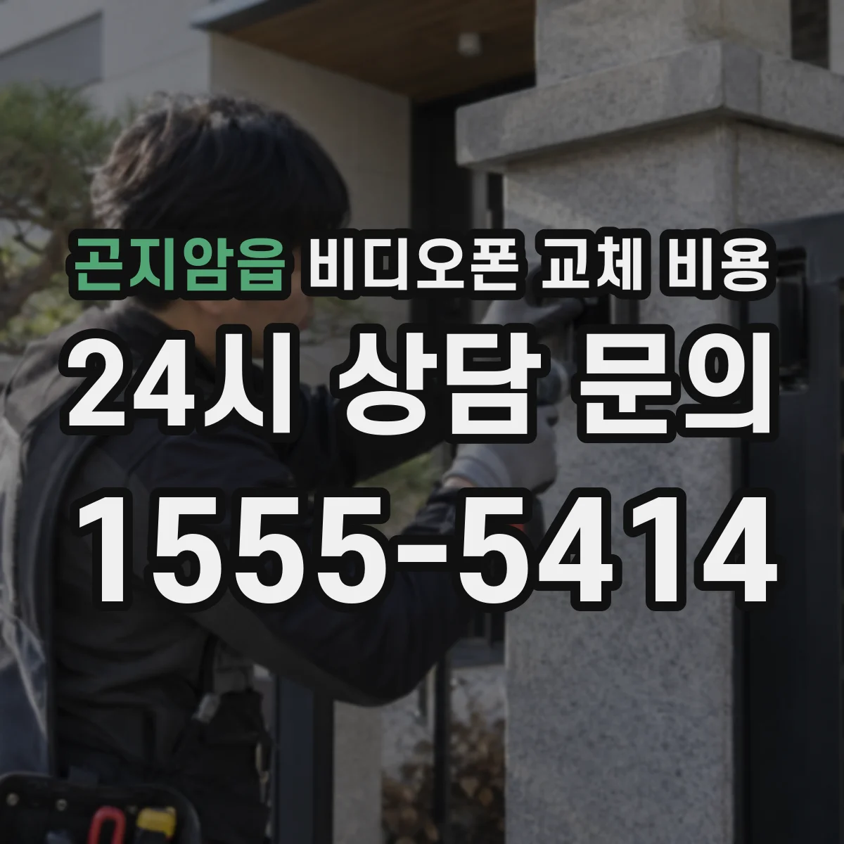 곤지암읍 비디오폰 교체 비용