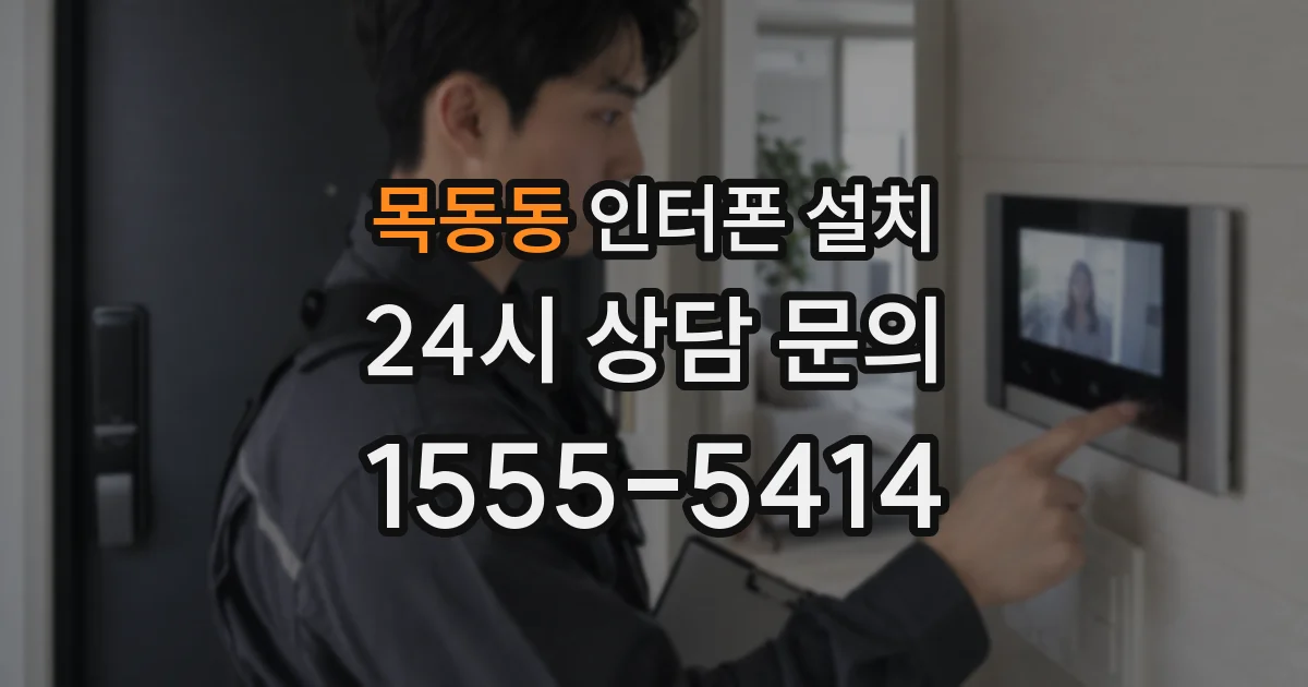 목동동 인터폰 설치