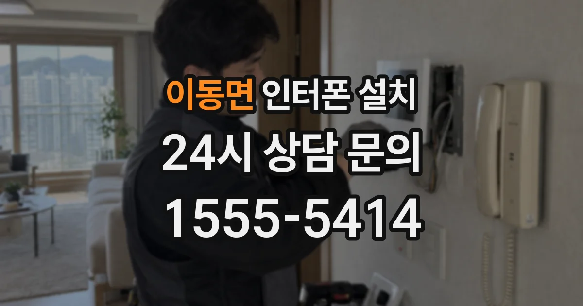 이동면 인터폰 설치