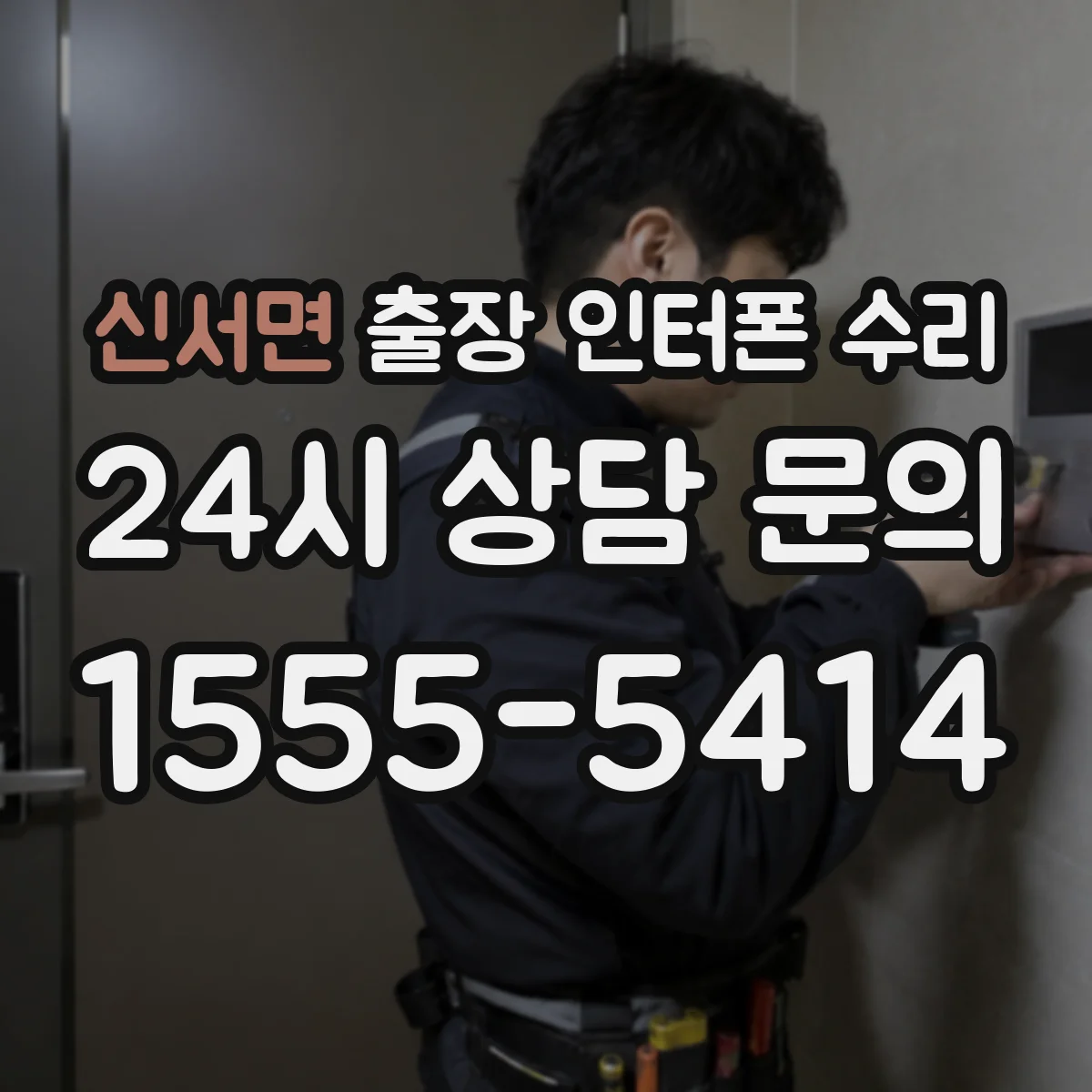 신서면 출장 인터폰 수리