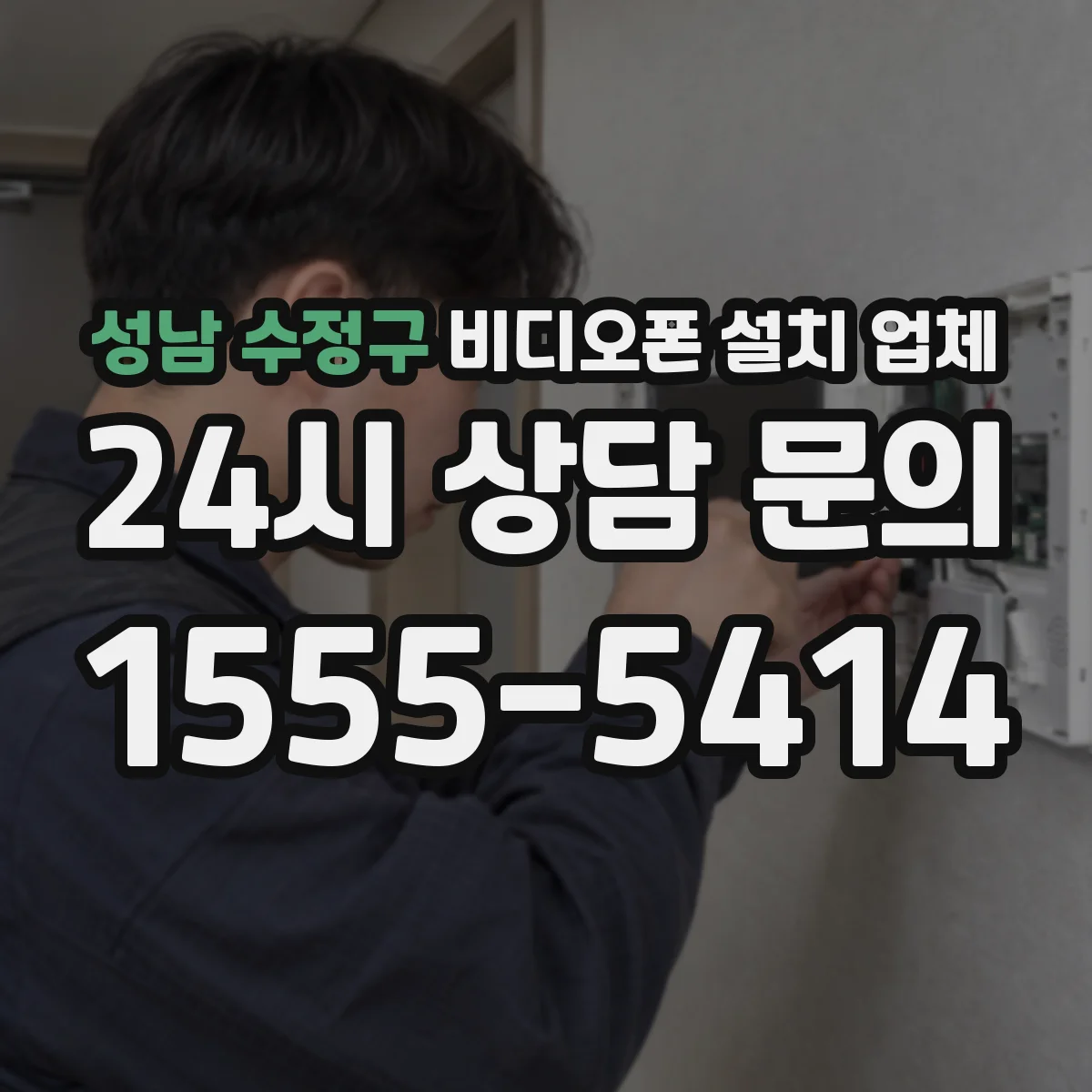 성남 수정구 비디오폰 설치 업체