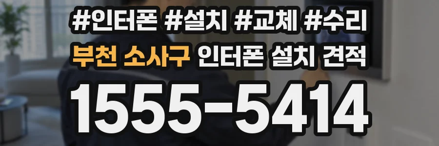 부천 소사구 인터폰 설치 견적