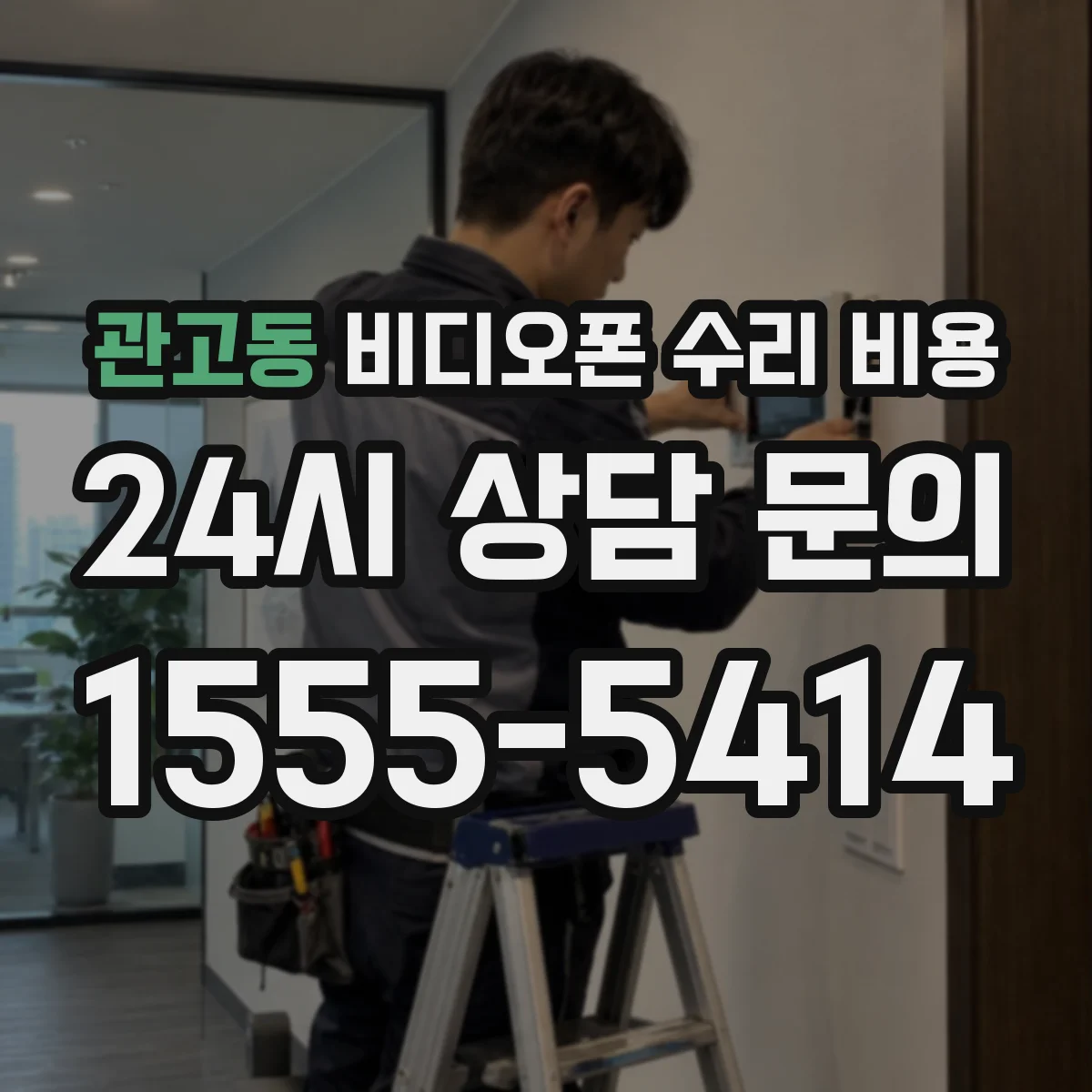 관고동 비디오폰 수리 비용