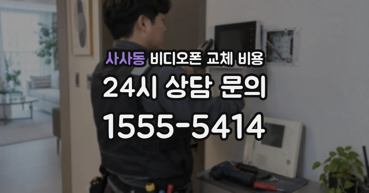 사사동 비디오폰 교체 비용