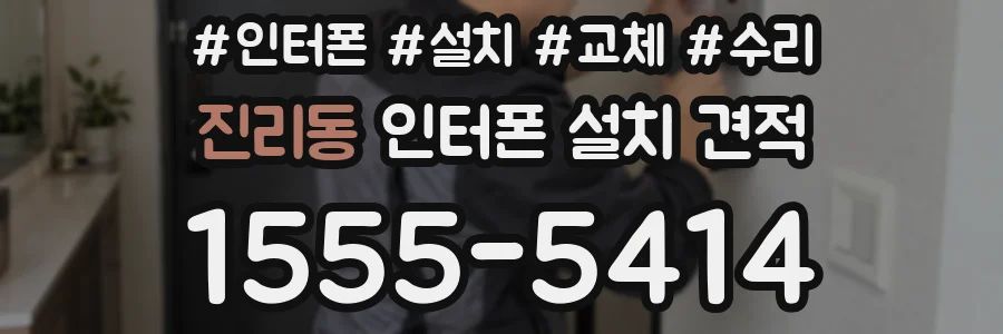 진리동 인터폰 설치 견적