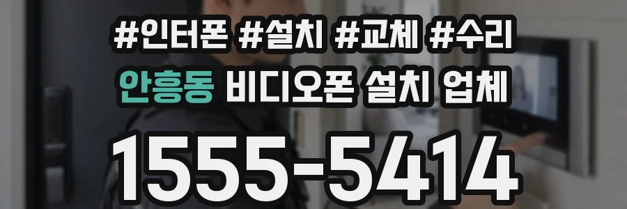 안흥동 비디오폰 설치 업체
