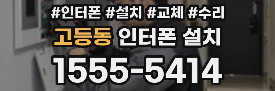 고등동 인터폰 설치