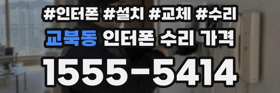 교북동 인터폰 수리 가격