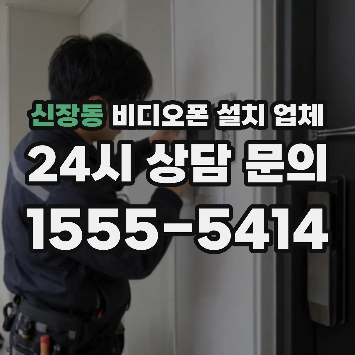 신장동 비디오폰 설치 업체