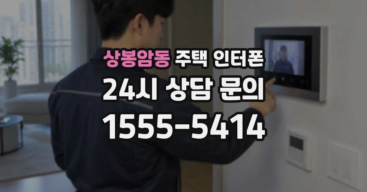 상봉암동 주택 인터폰