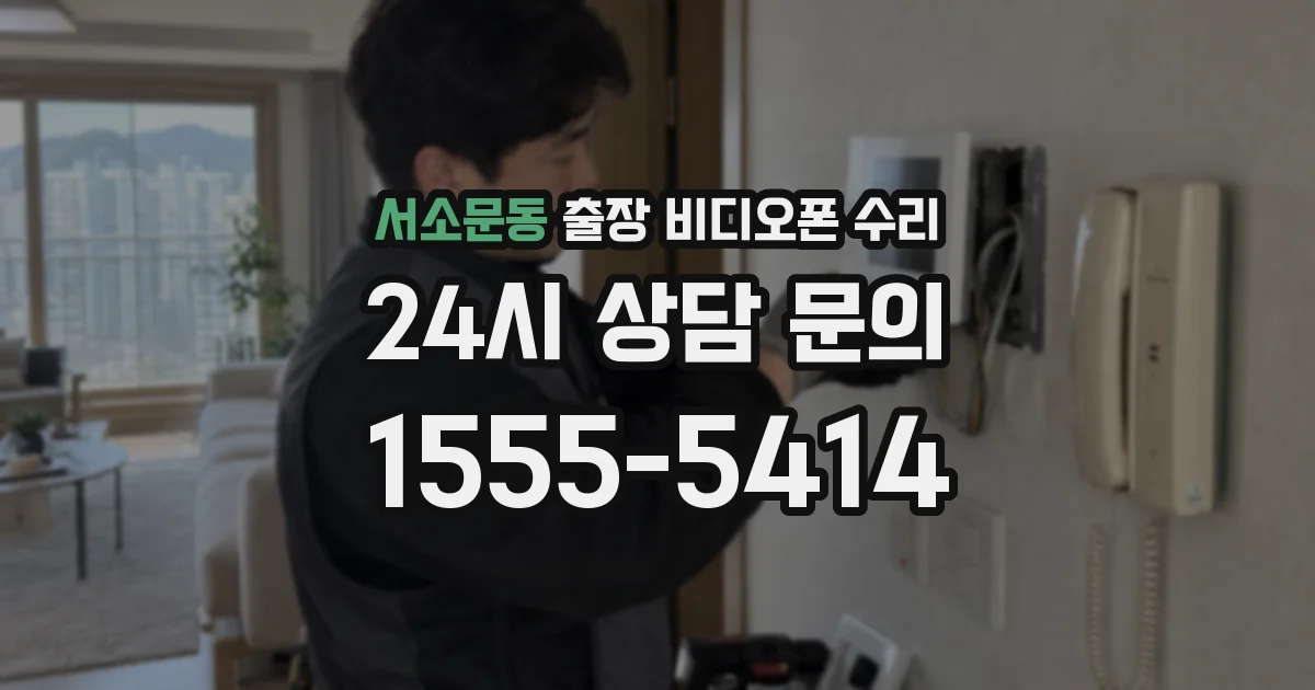 서소문동 출장 비디오폰 수리