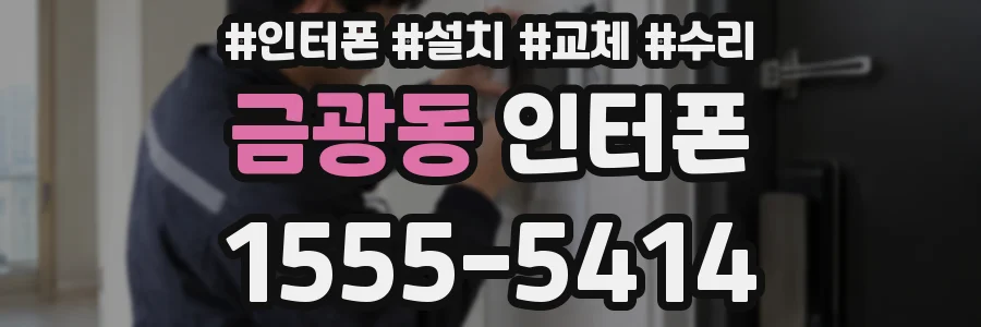 금광동 인터폰