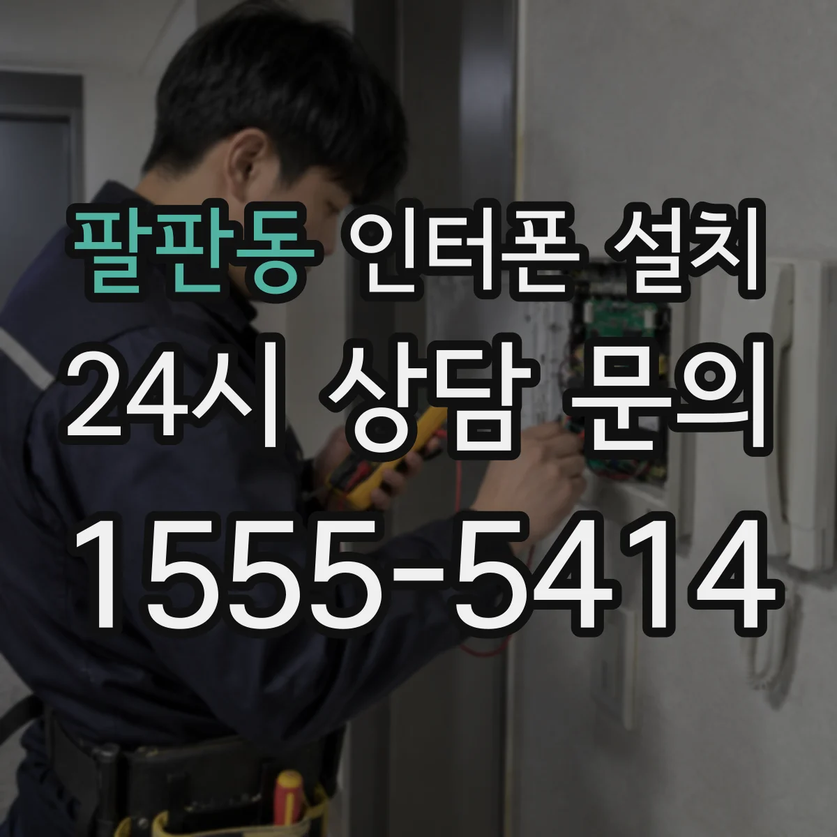 팔판동 인터폰 설치