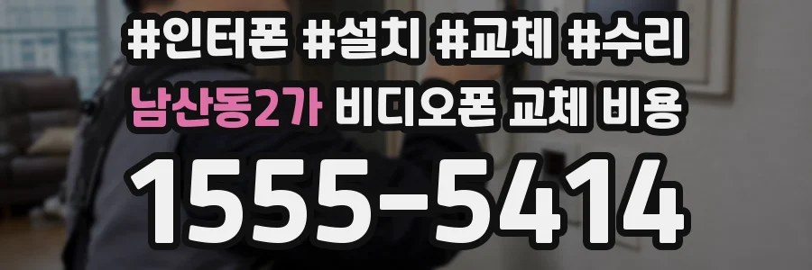 남산동2가 비디오폰 교체 비용