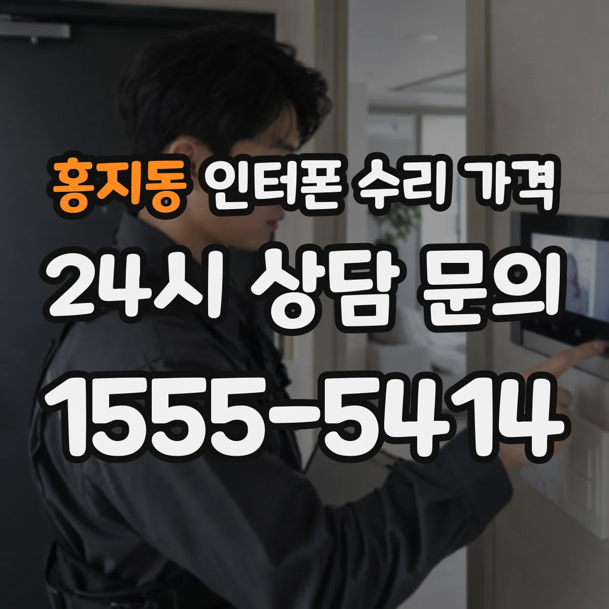 홍지동 인터폰 수리 가격