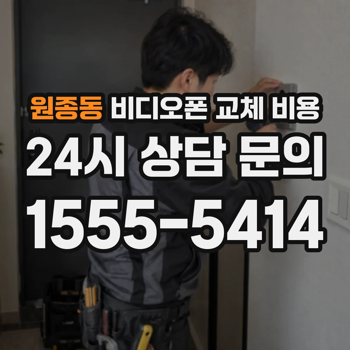 원종동 비디오폰 교체 비용