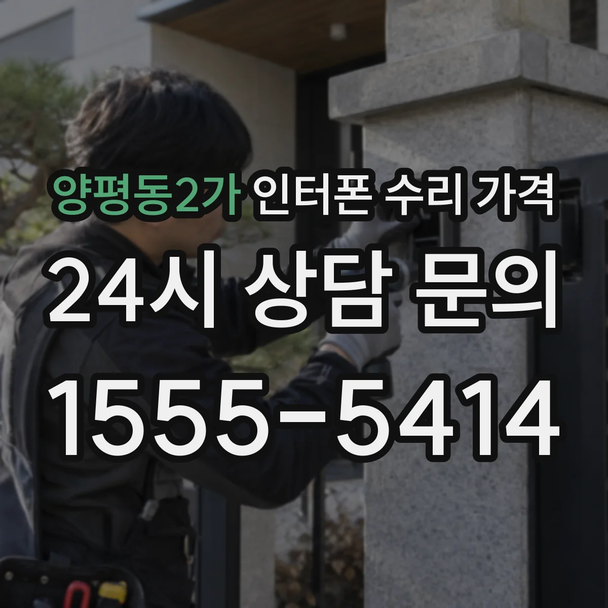 양평동2가 인터폰 수리 가격