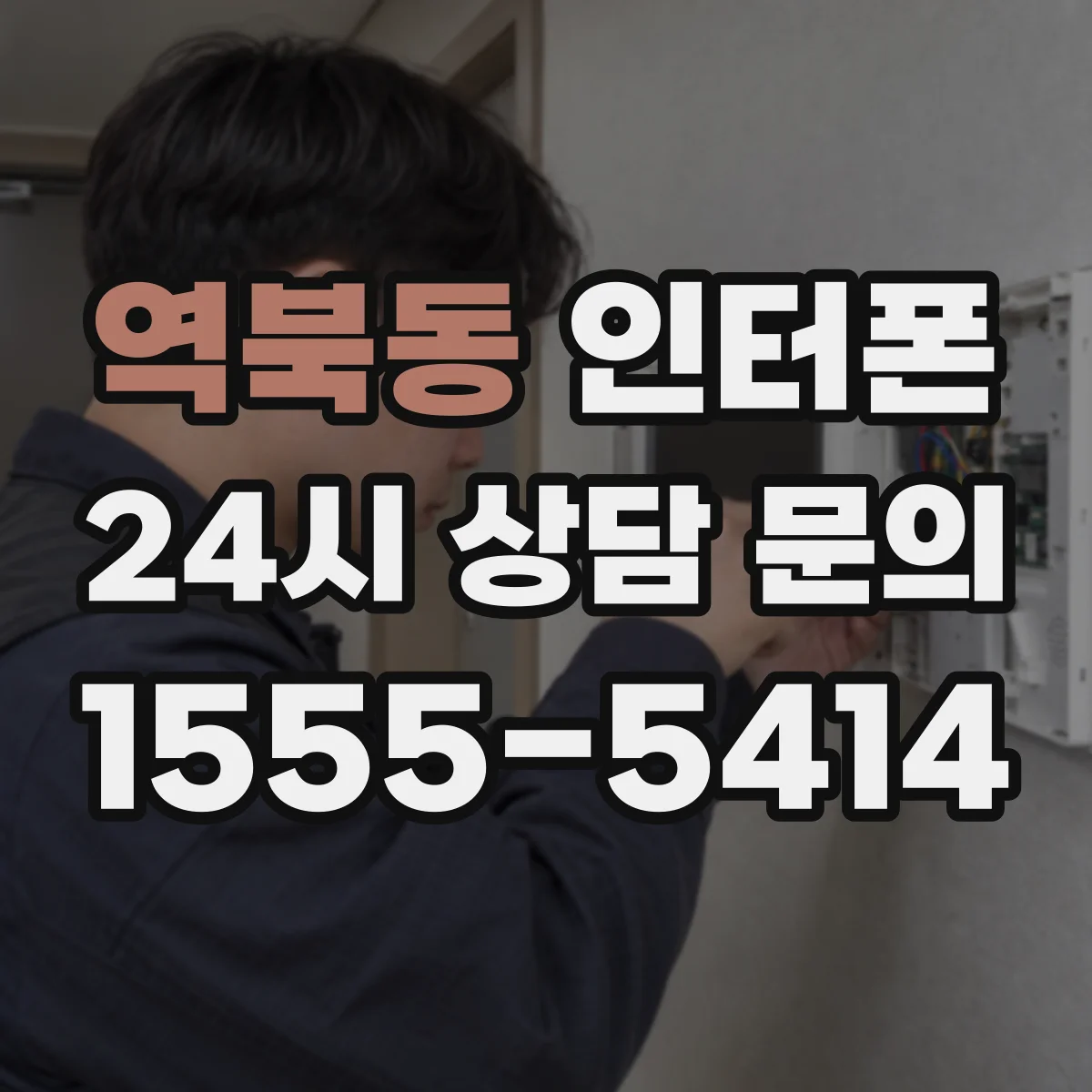 역북동 인터폰