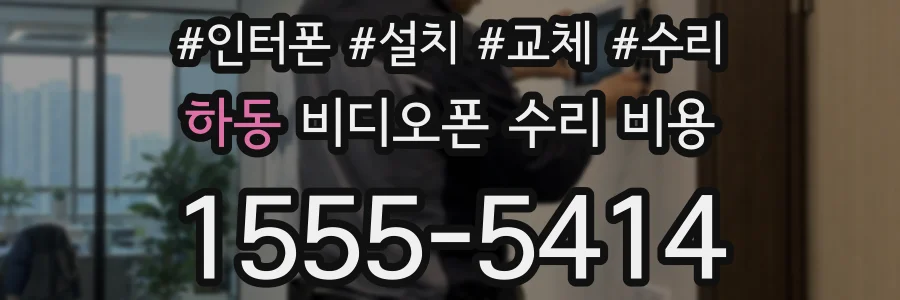 하동 비디오폰 수리 비용