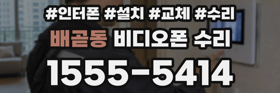 배곧동 비디오폰 수리