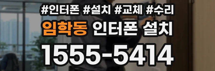 임학동 인터폰 설치