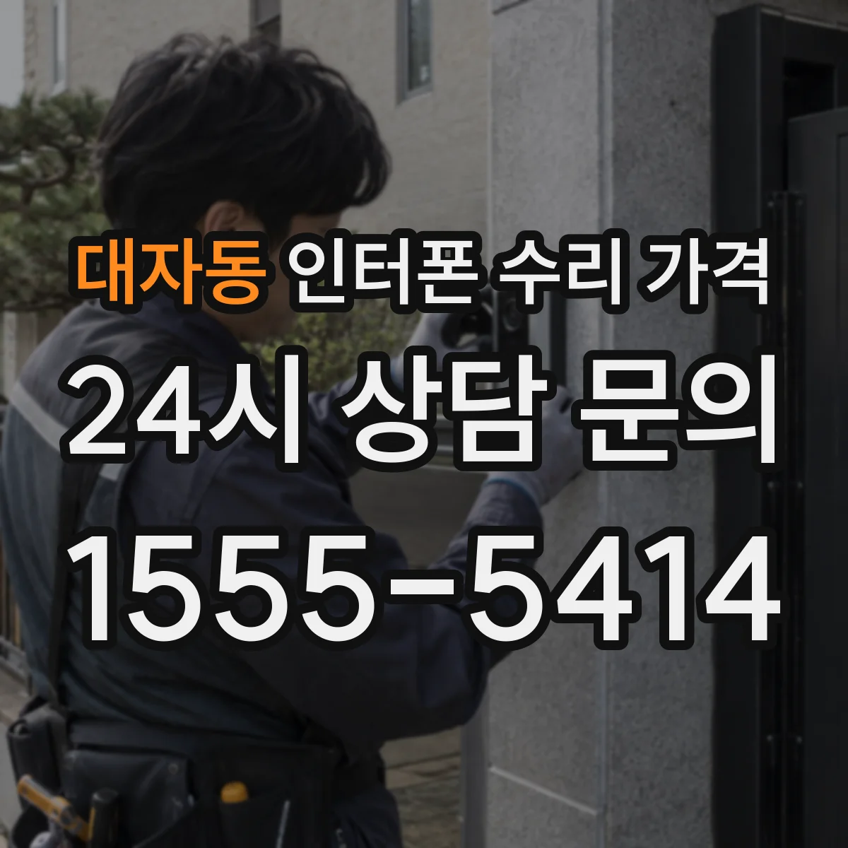 대자동 인터폰 수리 가격