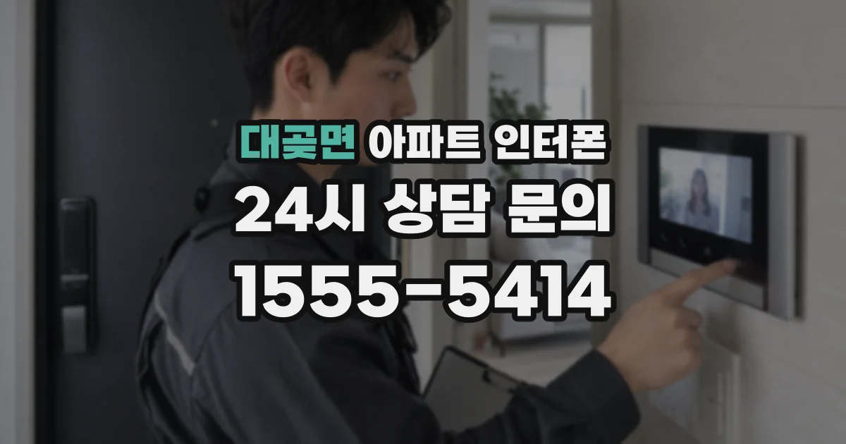 대곶면 아파트 인터폰