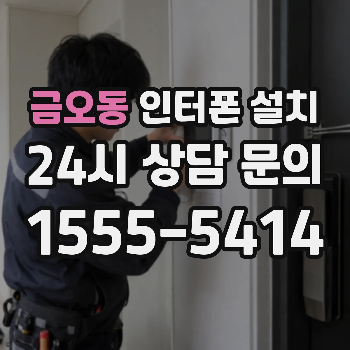 금오동 인터폰 설치