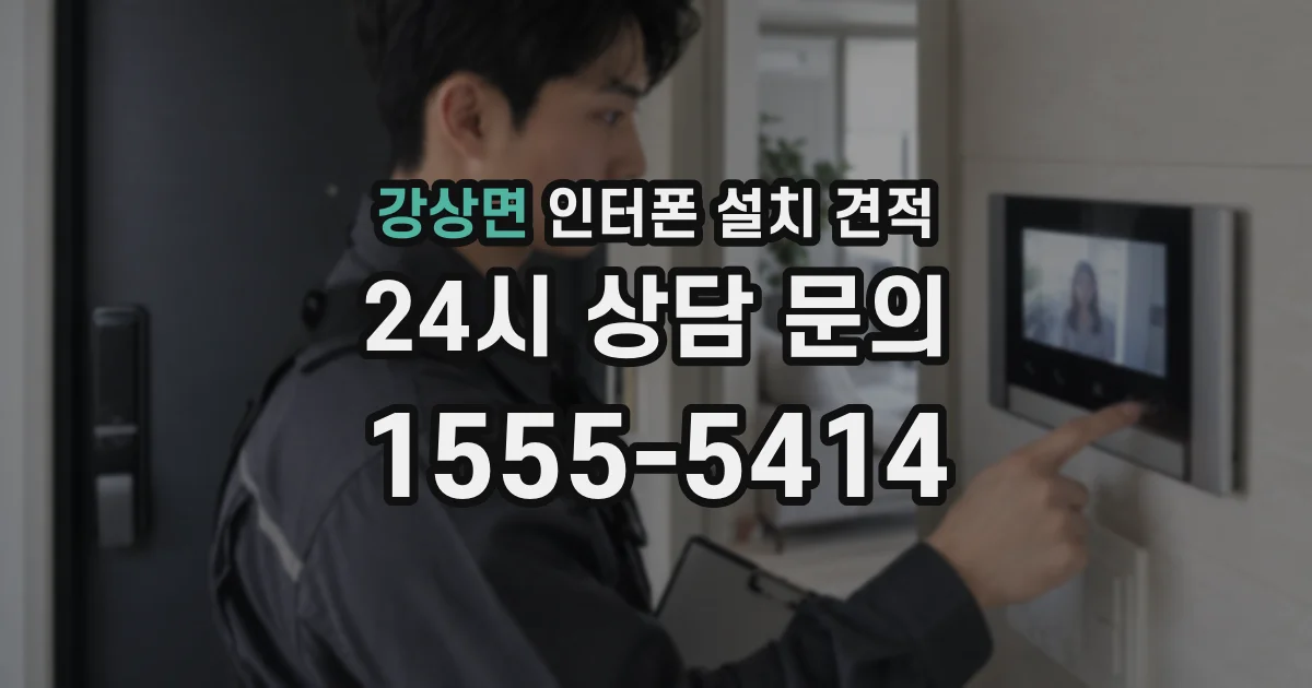 강상면 인터폰 설치 견적