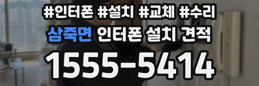 삼죽면 인터폰 설치 견적