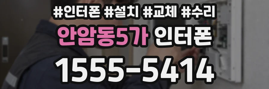 안암동5가 인터폰