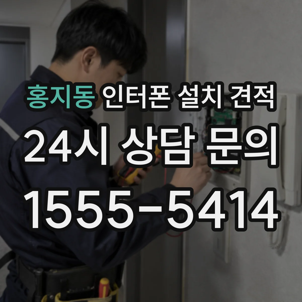 홍지동 인터폰 설치 견적