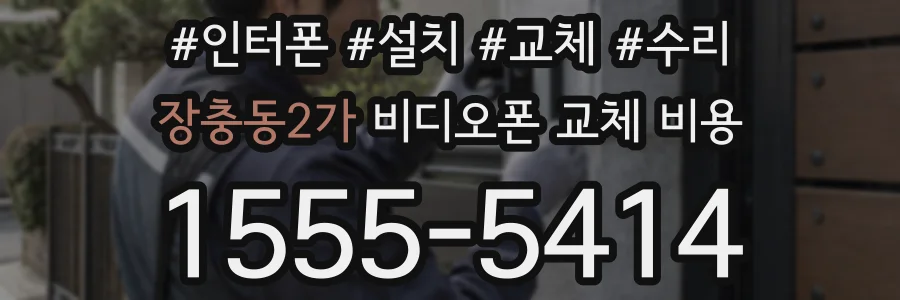 장충동2가 비디오폰 교체 비용