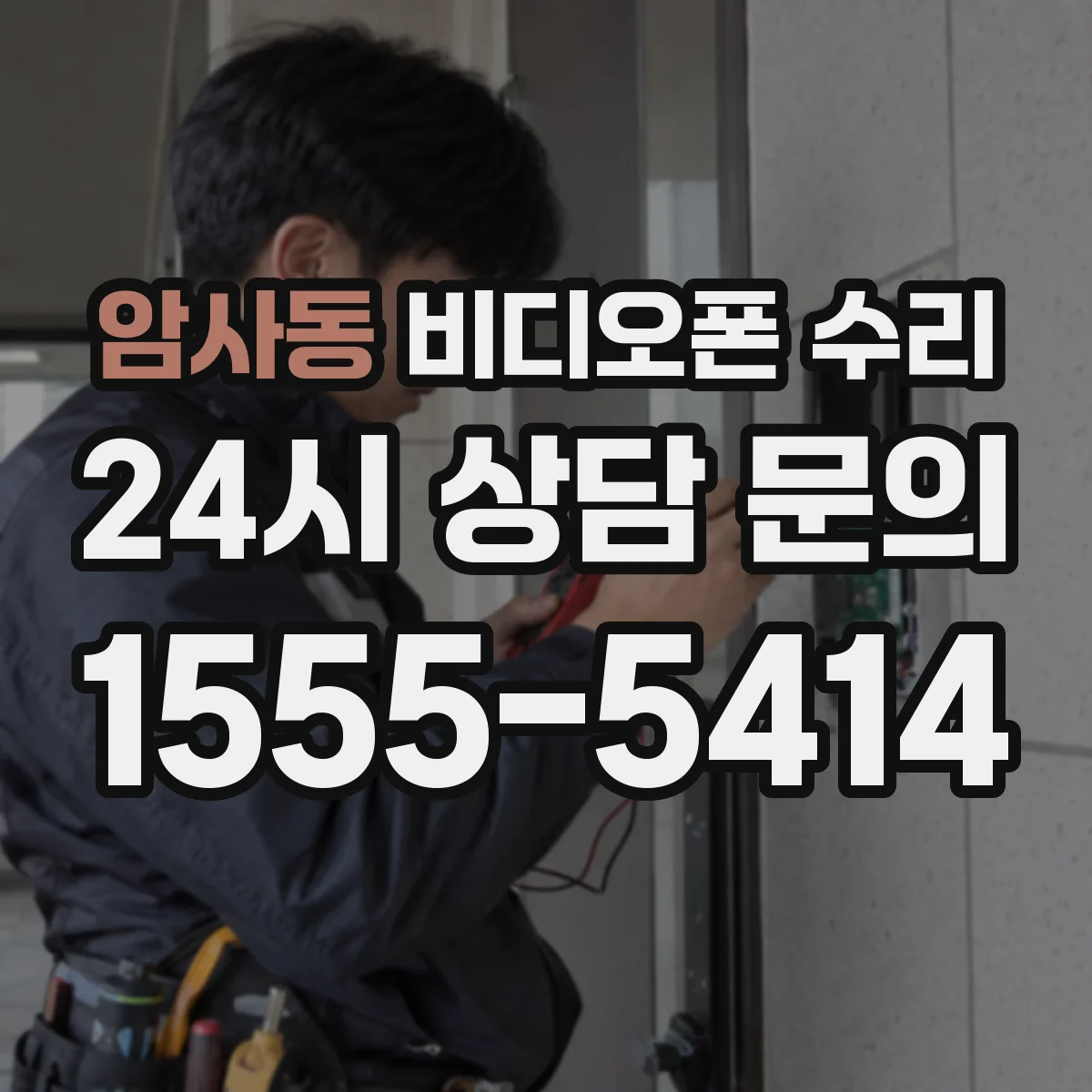 암사동 비디오폰 수리