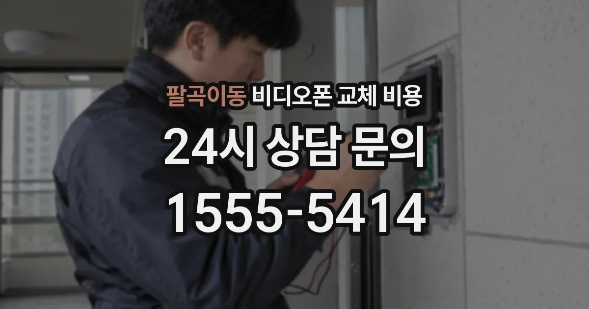팔곡이동 비디오폰 교체 비용