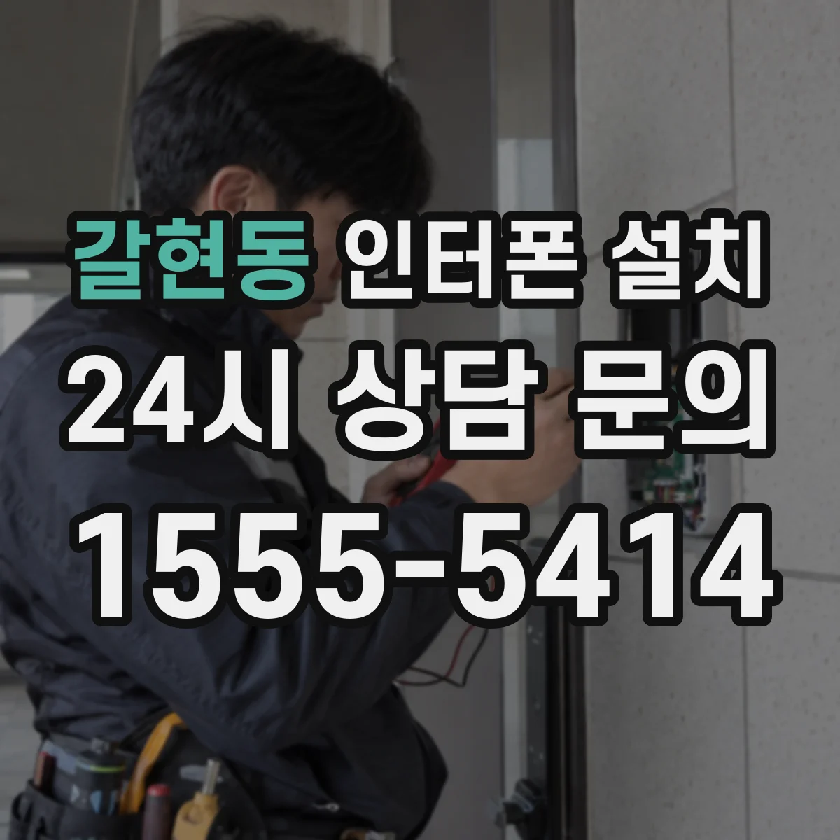 갈현동 인터폰 설치